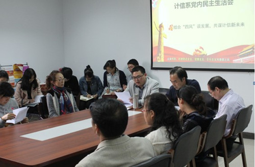 计信系举办民主生活会